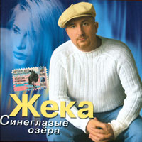 Cover: Синеглазые озера